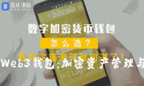 了解交易所Web3钱包：加密资产管理与安全新选择