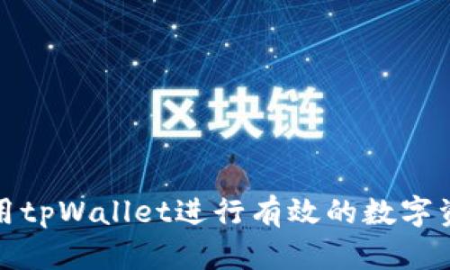 如何使用tpWallet进行有效的数字资产管理