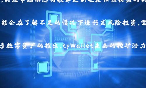 baioti挖矿高收益：哪些币可以用tpWallet进行挖矿？/baioti

tpWallet, 数字货币挖矿, 区块链技术, 加密货币/guanjianci

## 内容主体大纲

1. **什么是tpWallet**
   - tpWallet的定义与功能
   - tpWallet的安全性与易用性

2. **数字货币挖矿的基本概念**
   - 什么是数字货币挖矿
   - 挖矿的工作原理

3. **tpWallet支持的挖矿币种**
   - 介绍tpWallet支持的主要币种
   - 各币种的挖矿机制简介

4. **如何使用tpWallet进行挖矿**
   - 注册与设置
   - 挖矿步骤与注意事项

5. **挖矿收益及计算**
   - 挖矿收益的计算方式
   - 实际收益与计算实例

6. **tpWallet挖矿的优缺点**
   - 优点：收益高、操作方便
   - 缺点：风险及市场波动

7. **常见问题解答**
   - 针对读者可能有的疑惑进行解答

---

## 1. 什么是tpWallet

### tpWallet的定义与功能
tpWallet是一款支持多种数字货币的多链钱包，主要用于储存、转账及挖矿。用户可以通过tpWallet方便地管理其加密资产，同时参加挖矿活动。tpWallet不仅支持主流币种，如比特币、以太坊，还支持许多新兴的低市值币种。

### tpWallet的安全性与易用性
tpWallet采用了先进的安全技术，如多重签名和生物识别技术，保障用户资金的安全。同时，它的界面设计友好，操作简单，即使是新手也能快速上手。用户只需下载应用并创建账户，即可开始在平台上进行交易或挖矿。

## 2. 数字货币挖矿的基本概念

### 什么是数字货币挖矿
数字货币挖矿是通过计算机处理复杂数学问题来获得新币的过程，这一过程往往与区块链的验证机制相关联。矿工们通过竞争解决这些数学题，从而维护和安全验证区块链网络，同时获得相应的奖励。

### 挖矿的工作原理
在区块链网络中，每当发生交易，网络会将交易信息打包成一个新区块。矿工们通过挖矿工作，不断尝试计算出该区块的哈希值，一旦成功，它们就可以将新区块添加到区块链上，并得到网络设计的奖励。这一过程需要大量的计算能力和时间。

## 3. tpWallet支持的挖矿币种

### 介绍tpWallet支持的主要币种
tpWallet支持多种数字货币的挖矿，其中包括但不限于：以太坊（ETH）、波场（TRX）、EOS、莱特币（LTC）、以及一系列其他具有挖矿机制的币种。每种币都有自己的交易模式和挖矿标准。

### 各币种的挖矿机制简介
例如以太坊采用的是比例权益证明机制（PoS），用户可以通过持有ETH并存入钱包来获取收益。与此不同，波场则采用了委托权益证明机制（DPoS），用户需要选择代表进行挖矿。这些机制决定了用户挖矿的收益与风险。

## 4. 如何使用tpWallet进行挖矿

### 注册与设置
使用tpWallet挖矿的第一步是下载并安装钱包应用。接着，用户需创建一个崭新的钱包账户，设置安全密码后，提取助记词以确保数据安全。完成设置后，用户可以选择要挖矿的币种，并根据该币种的规则进行操作。

### 挖矿步骤与注意事项
在完成注册后，用户可通过tpWallet选择挖矿功能，并按照提示来配置相关设置。挖矿并不是一成不变的，市场波动会对挖矿收益产生影响，用户需时刻关注网络状态和币值变化。同时，用户应定期确认自身收益情况，及时调整策略。

## 5. 挖矿收益及计算

### 挖矿收益的计算方式
挖矿收益的计算通常与所持币种的网络难度、个人的算力以及当前块奖励有关。每种币的挖矿收益计算公式可能有所不同，用户应关注自己选择挖矿的币种的具体规则。此外，还需考虑各类费用。

### 实际收益与计算实例
例如，假设用户在tpWallet中挖矿ETH，若网络难度为200，用户算力为20MH/s，当前块奖励为2ETH。根据公式，用户每天的收益可通过相关算法得出。通过具体的计算实例，帮助读者理解如何评估自己的挖矿收益。

## 6. tpWallet挖矿的优缺点

### 优点：收益高、操作方便
tpWallet挖矿的优势在于用户可以随时随地进行操作，方便使用。同时，借助tpWallet支持多币种的特点，用户可以自由选择高收益的挖矿项目。这使得tpWallet成为了投资者的理想工具。

### 缺点：风险及市场波动
尽管tpWallet有诸多优点，但挖矿仍然存在市场风险，收益无法保障。因此，用户在进行挖矿投资时需保持风险意识，考虑市场波动对自身资产的影响。提前进行市场分析及风险评估是明智之举。

## 7. 常见问题解答

### 问题1：tpWallet挖矿需要最低投资吗？
tpWallet挖矿的门槛并不高，用户只需根据所挖矿币种的要求进行投资。例如，有些币种允许用户进行“零投资”操作，用户可以通过锁定资产来获取挖矿收益。然而，为了更高的收益，通常还是建议用户进行适当投资。

### 问题2：挖矿的收益有保障吗？
挖矿收益主要受到市场行情、网络状态和个人算力等多方面的影响，没有任何投资是完全没有风险的。因此，用户在选择挖矿项目时，应对潜在的收益与风险进行全方位考量，以确保投资的合理性。

### 问题3：pipWallet的费用如何？
tpWallet所收取的费用通常包括网络手续费与交易手续费，用户在进行操作前需了解这部分费用。目前tpWallet的费用相对业内其它平台较为合理，用户可在钱包应用内查看具体费用信息。

### 问题4：如何提高挖矿收益？
提高挖矿收益的方法包括增加投资规模、选择适合市场的币种、提高算力和及时调整策略等。此外，关注市场动态与技术更新也是保证收益的关键，投资者需灵活应对市场变化，获取最大化的利益。

### 问题5：挖矿是否适合每个人？
挖矿并不适合每个人，用户需根据自身的资金状况、技术水平和市场了解度做出选择。一些新手可能会在了解不足的情况下进行高风险投资，需谨慎选择。对于普通投资者而言，了解市场动态并根据自身情况设置合理的投资额是明智的。

### 问题6：未来tpWallet的挖矿前景如何？
tpWallet作为一个多功能钱包，其挖矿功能有着广阔的前景。随着区块链技术的不断发展以及更多数字资产的推出，tpWallet未来的挖矿潜力无疑是巨大的。用户需保持对市场的关注，抓住投资机会。

---

通过上述内容，读者应该能够全面了解tpWallet挖矿以及相关信息，为其投资决策提供帮助。