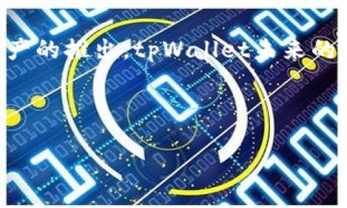 baioti挖矿高收益：哪些币可以用tpWallet进行挖矿？/baioti

tpWallet, 数字货币挖矿, 区块链技术, 加密货币/guanjianci

## 内容主体大纲

1. **什么是tpWallet**
   - tpWallet的定义与功能
   - tpWallet的安全性与易用性

2. **数字货币挖矿的基本概念**
   - 什么是数字货币挖矿
   - 挖矿的工作原理

3. **tpWallet支持的挖矿币种**
   - 介绍tpWallet支持的主要币种
   - 各币种的挖矿机制简介

4. **如何使用tpWallet进行挖矿**
   - 注册与设置
   - 挖矿步骤与注意事项

5. **挖矿收益及计算**
   - 挖矿收益的计算方式
   - 实际收益与计算实例

6. **tpWallet挖矿的优缺点**
   - 优点：收益高、操作方便
   - 缺点：风险及市场波动

7. **常见问题解答**
   - 针对读者可能有的疑惑进行解答

---

## 1. 什么是tpWallet

### tpWallet的定义与功能
tpWallet是一款支持多种数字货币的多链钱包，主要用于储存、转账及挖矿。用户可以通过tpWallet方便地管理其加密资产，同时参加挖矿活动。tpWallet不仅支持主流币种，如比特币、以太坊，还支持许多新兴的低市值币种。

### tpWallet的安全性与易用性
tpWallet采用了先进的安全技术，如多重签名和生物识别技术，保障用户资金的安全。同时，它的界面设计友好，操作简单，即使是新手也能快速上手。用户只需下载应用并创建账户，即可开始在平台上进行交易或挖矿。

## 2. 数字货币挖矿的基本概念

### 什么是数字货币挖矿
数字货币挖矿是通过计算机处理复杂数学问题来获得新币的过程，这一过程往往与区块链的验证机制相关联。矿工们通过竞争解决这些数学题，从而维护和安全验证区块链网络，同时获得相应的奖励。

### 挖矿的工作原理
在区块链网络中，每当发生交易，网络会将交易信息打包成一个新区块。矿工们通过挖矿工作，不断尝试计算出该区块的哈希值，一旦成功，它们就可以将新区块添加到区块链上，并得到网络设计的奖励。这一过程需要大量的计算能力和时间。

## 3. tpWallet支持的挖矿币种

### 介绍tpWallet支持的主要币种
tpWallet支持多种数字货币的挖矿，其中包括但不限于：以太坊（ETH）、波场（TRX）、EOS、莱特币（LTC）、以及一系列其他具有挖矿机制的币种。每种币都有自己的交易模式和挖矿标准。

### 各币种的挖矿机制简介
例如以太坊采用的是比例权益证明机制（PoS），用户可以通过持有ETH并存入钱包来获取收益。与此不同，波场则采用了委托权益证明机制（DPoS），用户需要选择代表进行挖矿。这些机制决定了用户挖矿的收益与风险。

## 4. 如何使用tpWallet进行挖矿

### 注册与设置
使用tpWallet挖矿的第一步是下载并安装钱包应用。接着，用户需创建一个崭新的钱包账户，设置安全密码后，提取助记词以确保数据安全。完成设置后，用户可以选择要挖矿的币种，并根据该币种的规则进行操作。

### 挖矿步骤与注意事项
在完成注册后，用户可通过tpWallet选择挖矿功能，并按照提示来配置相关设置。挖矿并不是一成不变的，市场波动会对挖矿收益产生影响，用户需时刻关注网络状态和币值变化。同时，用户应定期确认自身收益情况，及时调整策略。

## 5. 挖矿收益及计算

### 挖矿收益的计算方式
挖矿收益的计算通常与所持币种的网络难度、个人的算力以及当前块奖励有关。每种币的挖矿收益计算公式可能有所不同，用户应关注自己选择挖矿的币种的具体规则。此外，还需考虑各类费用。

### 实际收益与计算实例
例如，假设用户在tpWallet中挖矿ETH，若网络难度为200，用户算力为20MH/s，当前块奖励为2ETH。根据公式，用户每天的收益可通过相关算法得出。通过具体的计算实例，帮助读者理解如何评估自己的挖矿收益。

## 6. tpWallet挖矿的优缺点

### 优点：收益高、操作方便
tpWallet挖矿的优势在于用户可以随时随地进行操作，方便使用。同时，借助tpWallet支持多币种的特点，用户可以自由选择高收益的挖矿项目。这使得tpWallet成为了投资者的理想工具。

### 缺点：风险及市场波动
尽管tpWallet有诸多优点，但挖矿仍然存在市场风险，收益无法保障。因此，用户在进行挖矿投资时需保持风险意识，考虑市场波动对自身资产的影响。提前进行市场分析及风险评估是明智之举。

## 7. 常见问题解答

### 问题1：tpWallet挖矿需要最低投资吗？
tpWallet挖矿的门槛并不高，用户只需根据所挖矿币种的要求进行投资。例如，有些币种允许用户进行“零投资”操作，用户可以通过锁定资产来获取挖矿收益。然而，为了更高的收益，通常还是建议用户进行适当投资。

### 问题2：挖矿的收益有保障吗？
挖矿收益主要受到市场行情、网络状态和个人算力等多方面的影响，没有任何投资是完全没有风险的。因此，用户在选择挖矿项目时，应对潜在的收益与风险进行全方位考量，以确保投资的合理性。

### 问题3：pipWallet的费用如何？
tpWallet所收取的费用通常包括网络手续费与交易手续费，用户在进行操作前需了解这部分费用。目前tpWallet的费用相对业内其它平台较为合理，用户可在钱包应用内查看具体费用信息。

### 问题4：如何提高挖矿收益？
提高挖矿收益的方法包括增加投资规模、选择适合市场的币种、提高算力和及时调整策略等。此外，关注市场动态与技术更新也是保证收益的关键，投资者需灵活应对市场变化，获取最大化的利益。

### 问题5：挖矿是否适合每个人？
挖矿并不适合每个人，用户需根据自身的资金状况、技术水平和市场了解度做出选择。一些新手可能会在了解不足的情况下进行高风险投资，需谨慎选择。对于普通投资者而言，了解市场动态并根据自身情况设置合理的投资额是明智的。

### 问题6：未来tpWallet的挖矿前景如何？
tpWallet作为一个多功能钱包，其挖矿功能有着广阔的前景。随着区块链技术的不断发展以及更多数字资产的推出，tpWallet未来的挖矿潜力无疑是巨大的。用户需保持对市场的关注，抓住投资机会。

---

通过上述内容，读者应该能够全面了解tpWallet挖矿以及相关信息，为其投资决策提供帮助。