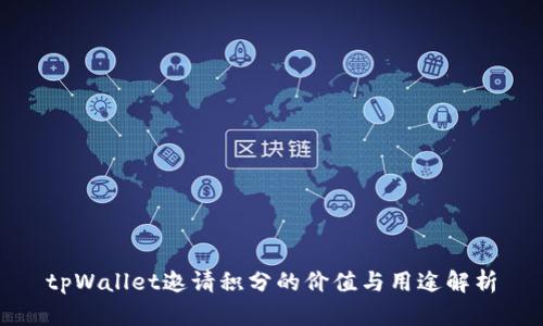 tpWallet邀请积分的价值与用途解析