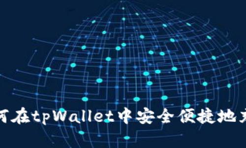 如何在tpWallet中安全便捷地充值