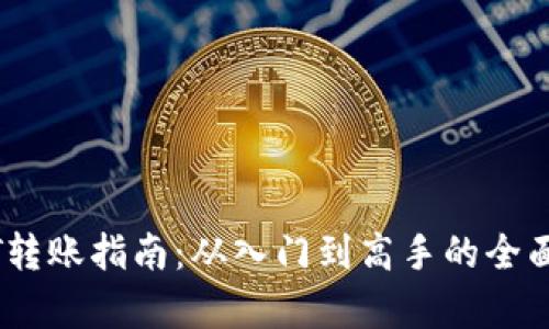 USDT转账指南：从入门到高手的全面解析