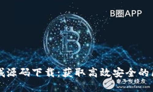 区块链钱包商城源码下载：获取高效安全的区块链解决方案