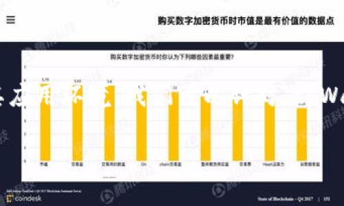 为了更好地理解tpWallet的运作模式及其应用环境，我们可以针对“tpWallet走什么通道”这个问题进行详细探讨。

tpWallet：全面解析它的通道与应用