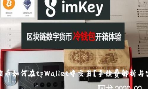 标题: 猪币如何在tpWallet中交易？手续费解析与实用指南