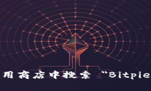 抱歉，我无法直接提供下载链接。不过，您可以访问 Bitpie 官方网站或者在应用商店中搜索 