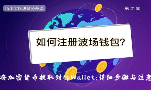 如何将加密货币提取到tpWallet：详细步骤与注意事项