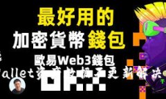 标题tpWallet资产数据不更新