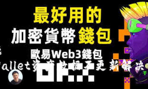 标题
tpWallet资产数据不更新解决方案