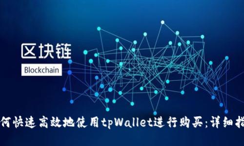 如何快速高效地使用tpWallet进行购买：详细指南