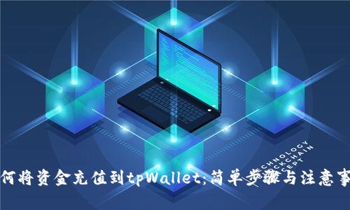 如何将资金充值到tpWallet：简单步骤与注意事项