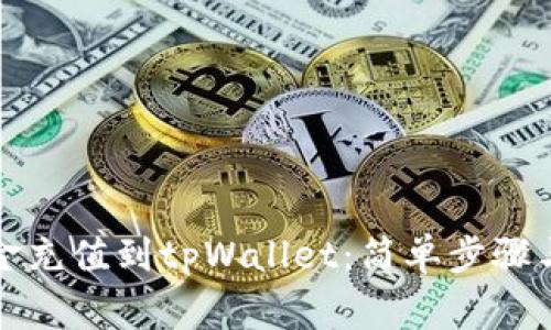 如何将资金充值到tpWallet：简单步骤与注意事项