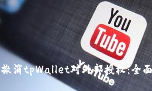 如何撤消tpWallet对外部授权：全面指南