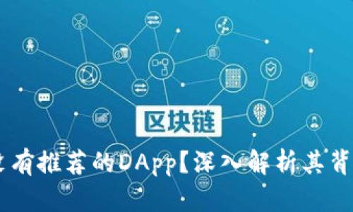 为什么tpWallet没有推荐的DApp？深入解析其背后原因与解决方案