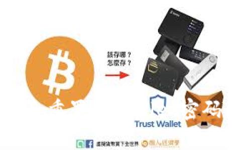 如何找回和重置tpWallet密码：全面指南