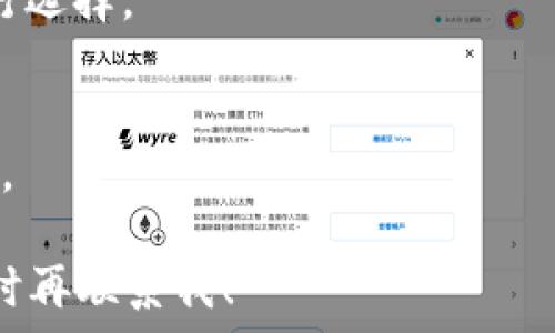   
tpWallet转钱包全攻略：快速便捷的数字资产管理之道

关键词：  
tpWallet, 转钱包, 数字资产管理, 加密货币

内容大纲：  
1. **引言**
   - 什么是tpWallet？
   - 为何选择tpWallet作为数字资产管理工具？

2. **tpWallet的基本功能**
   - 支持的加密货币种类
   - 钱包的安全性
   - 钱包的易用性

3. **如何转账到tpWallet？**
   - 注册并创建tpWallet账户
   - 充值和往tpWallet转账的步骤

4. **tpWallet转钱包的步骤**
   - 确认收款地址
   - 具体的转账流程
   - 转账中的常见问题

5. **tpWallet转账的费用与速度**
   - 各类交易费的比较
   - 转账速度的影响因素

6. **如何保护你的tpWallet账户**
   - 安全设置建议
   - 防骗技巧

7. **tpWallet的优势与劣势**
   - 为何选择tpWallet？
   - tpWallet可能面临的挑战

8. **未来数字资产管理的发展趋势**
   - 新兴技术与政策对数字钱包的影响
   - tpWallet在市场中的未来潜力

9. **总结**
   - tpWallet的实用性回顾
   - 转账小技巧

10. **常见问题解答（FAQ）**

---

### 引言

随着数字货币的兴起，越来越多的人开始接触并使用数字钱包。而tpWallet作为一种新兴的钱管理工具，以其便捷的操作和多样的功能吸引了无数用户。  
本文将深入探讨tpWallet的转钱包功能，帮助用户更高效地管理数字资产，了解转账过程中的注意事项，同时也会讨论如何确保账户的安全性。  

### tpWallet的基本功能

tpWallet不仅支持多种加密货币，还提供了友好的用户界面，使得无论是新手还是老玩家都能轻松上手。本文将详细介绍tpWallet的主要功能及其优势。  

#### 支持的加密货币种类

tpWallet支持绝大多数主流的加密货币，包括比特币、以太坊、Ripple等，同时也有对一些新兴代币的支持。这使得用户能够自由选择并管理自己的数字资产。  

#### 钱包的安全性

安全性是数字钱包使用中的重中之重，tpWallet采用了多重加密技术和冷存储方案，以确保用户资金的安全。用户还可以设置两步验证，增加账户的安全等级。  

#### 钱包的易用性

tpWallet的界面简洁直观，用户可以轻松找到所需的功能按钮。即使是第一次使用数字钱包的用户，也能快速掌握整个操作流程。  

### 如何转账到tpWallet？

在使用tpWallet之前，用户需要先创建一个账户，并进行必要的充值。下面是详细的步骤。  

#### 注册并创建tpWallet账户

只需下载tpWallet应用或访问tpWallet官网，按提示完成注册，用户便能拥有一个钱包。整个过程简单快捷，通常不会超过5分钟。  

#### 充值和往tpWallet转账的步骤

用户可以通过多种方式往tpWallet账户充值，包括银行转账、信用卡充值等。每种方式都有其操作指南，用户只需按照系统提示操作即可。  

### tpWallet转钱包的步骤

转账至其他钱包是数字资产管理的重要功能。对于tpWallet用户来说，以下步骤是必不可少的。  

#### 确认收款地址

在进行任何转账前，确保确认正确的收款地址是至关重要的。只有确保地址无误，才能避免财产损失。  

#### 具体的转账流程

在tpWallet中进行转账，用户需要选择转账的加密货币、输入收款地址及转账金额。确认无误后，提交转账请求即可。  

#### 转账中的常见问题

如有转账失败、地址错误等情况，用户只需查看tpWallet的常见问题解答部分，或联系客户支持进行咨询。  

### tpWallet转账的费用与速度

转账费用及速度是用户在选择钱包时考虑的两个重要因素。tpWallet在这方面有怎样的表现呢？  

#### 各类交易费的比较

tpWallet的交易费用相对同行业的钱包来说是比较合理的，但具体费用还会根据用户所选择的加密货币而有所不同。在用户转账时，会提示当前的费用情况。  

#### 转账速度的影响因素

转账速度通常与网络拥堵、手续费的高低有关。在高峰期或取决于不同的区块链网络，用户可能会面临稍慢的转账体验。  

### 如何保护你的tpWallet账户

账户安全是每一个tpWallet用户必须重视的问题。下面将介绍一些关键的安全措施。  

#### 安全设置建议

用户在创建账户后，应及时设置复杂的密码，激活两步验证功能。此外，定期检查账户的登录记录，能有效监控账户安全。  

#### 防骗技巧

随着网络诈骗手段的升级，用户需提高警惕。切勿随意点击不明链接，确保在安全的网络环境中操作。  

### tpWallet的优势与劣势

讨论tpWallet时，我们不可忽视它的优势及潜在的劣势。  

#### 为何选择tpWallet？

tpWallet的用户界面友好、支持币种丰富和安全性高是其最大的优势。在众多数字钱包中，它能满足大多数用户的需求。  

#### tpWallet可能面临的挑战

尽管tpWallet在市场上表现良好，但技术升级和用户安全问题仍是其未来必须面对的挑战。如何保持用户信任以及技术的持续更新非常重要。  

### 未来数字资产管理的发展趋势

随着技术的进步，数字资产管理正朝着智能化和自动化的方向发展。tpWallet如何迎接这样的变化，是未来值得关注的问题。  

#### 新兴技术与政策对数字钱包的影响

区块链技术的发展与政策的变动都将深刻影响数字钱包的行业格局。tpWallet应当灵活适应，以提供更好的服务。  

#### tpWallet在市场中的未来潜力

凭借其强大的功能和优秀的用户体验，tpWallet在数字资产管理领域有着广阔的前景。不断的功能和日益增强的用户基础，让其在竞争中占有一席之地。  

### 总结

综上所述，tpWallet是一款值得信赖的数字资产管理工具。无论是其快速转账的操作还是对多种加密货币的支持，都给用户带来了便利。希望通过本文的详细解析，能够帮助更多用户在使用tpWallet的过程中，能够更加游刃有余。  

### 常见问题解答（FAQ）

1. **tpWallet的安全性如何？**
   - tpWallet采取了多重加密技术和冷钱包存储来保护用户的资产，同时推荐用户设置两步验证以增强安全性。

2. **如何找回忘记的txWallet密码？**
   - 用户可以通过设置的安全邮箱或手机进行密码重置，具体步骤会在应用中详细说明。

3. **tpWallet的交易速度快吗？**
   - 交易速度受多种因素影响，包括网络状态和手续费设置。一般而言，选择高额的手续费可加速交易处理。

4. **tpWallet支持哪些加密货币？**
   - tpWallet支持主流加密货币如比特币、以太坊、Ripple，同时也致力于持续增加对新兴代币的支持。

5. **充值和提款的费用是什么？**
   - tpWallet在充值和提款时会有一定的费用，具体金额会在用户交易时显示，用户可根据需求进行选择。

6. **转账时，如何避免错误地址？**
   - 建议用户在转账前再三确认收款地址，并采用复制粘贴而非手动输入的方式大大减小出错几率。  

希望以上内容能为您提供有价值的信息和全面的了解！如果您还有其他问题或者需要进一步探讨，随时再联系我！