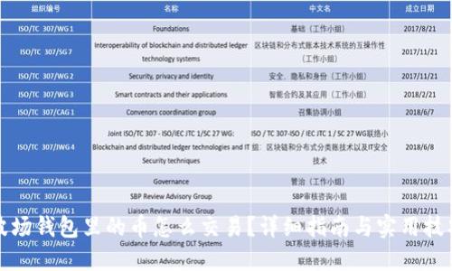 波场钱包里的币怎么交易？详细指南与实用技巧