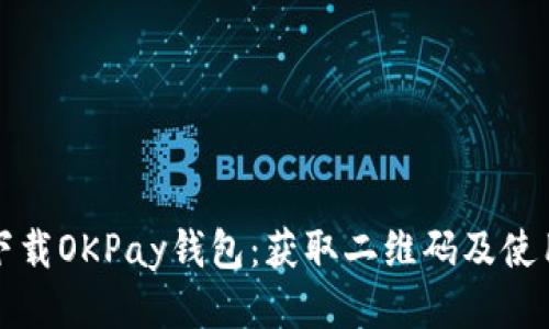 如何下载OKPay钱包：获取二维码及使用指南