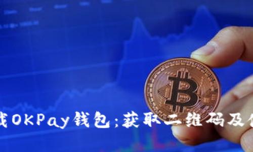 如何下载OKPay钱包：获取二维码及使用指南