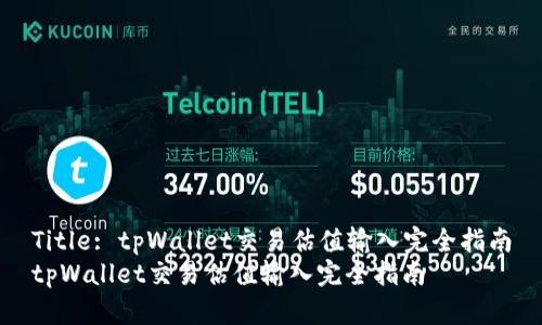 Title: tpWallet交易估值输入完全指南
tpWallet交易估值输入完全指南