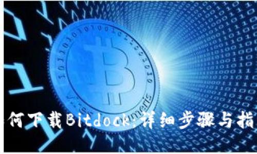 如何下载Bitdock：详细步骤与指南