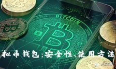 全面解析虚拟币钱包：安