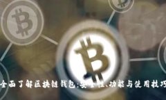 全面了解区块链钱包：安