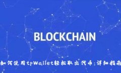 如何使用tpWallet轻松取出代