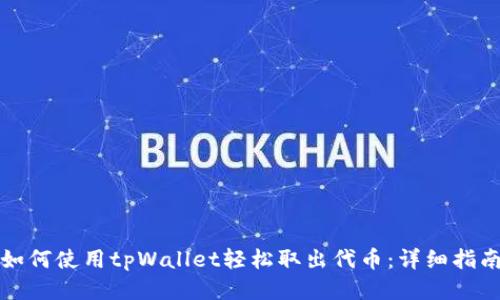 如何使用tpWallet轻松取出代币：详细指南