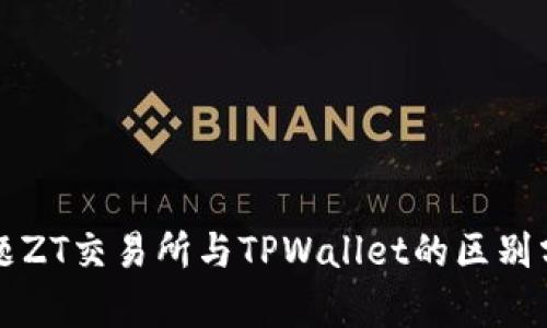 标题ZT交易所与TPWallet的区别分析