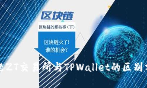 标题ZT交易所与TPWallet的区别分析