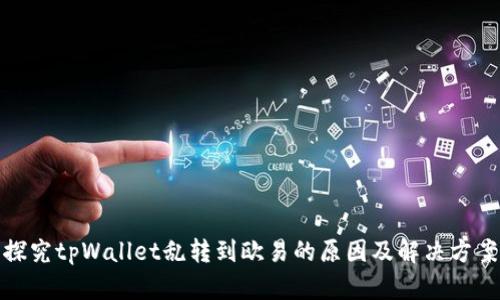 探究tpWallet乱转到欧易的原因及解决方案