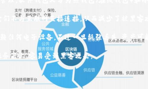 数字货币钱包是一个用于存储、接收和发送数字货币的工具。它可以是软件（如应用程序或在线服务），也可以是硬件（如专用设备）。数字货币钱包通过生成和管理私钥来保护用户的资产，私钥用于签署交易，证明你对特定币的所有权。

数字货币钱包的功能和类型多样，主要包括以下几种:

1. **软件钱包**：这类钱包通常安装在电脑、 смартфона 或平板上，用户可以在这些设备上方便地进行数字货币的管理。软件钱包又分为热钱包（在线钱包）和冷钱包（离线钱包）。热钱包提供了方便的在线交易功能，但相对来说安全性较低；冷钱包则可以有效保护资产，但不便于即时交易。

2. **硬件钱包**：硬件钱包是一种物理设备，用于安全地存储用户的私钥。与软件钱包相比，硬件钱包一般被认为更安全，因为它们不与互联网直接连接，从而减少了被黑客攻击的风险。用户可以通过 USB 连接或其他方式将硬件钱包与计算机或手机连接，以便进行交易。

3. **纸钱包**：纸钱包是将私钥和公共地址打印在纸上，然后妥善保管的一种简单的存储方式。这种方法相对安全，因为它不依赖任何电子设备，不过一旦纸张丢失，资产可能就会面临风险。

4. **在线钱包**：在线钱包由第三方提供，用户只需注册即可使用。尽管使用方便，但安全性相对较低，因为私钥存储在第三方服务器上，容易受到黑客攻击。

总的来说，数字货币钱包是数字货币交易和管理的核心工具，提供了安全的资产存储和便捷的交易方式。