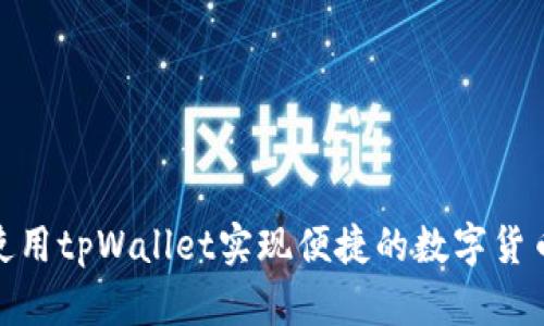 如何使用tpWallet实现便捷的数字货币转账