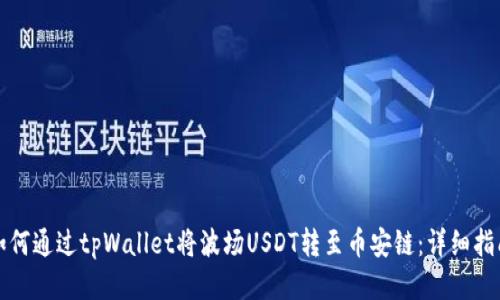 如何通过tpWallet将波场USDT转至币安链：详细指南