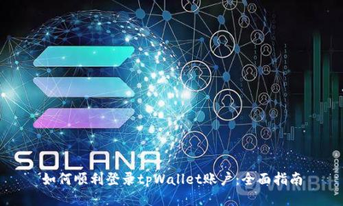 如何顺利登录tpWallet账户：全面指南