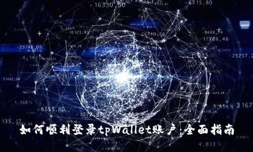 如何顺利登录tpWallet账户：全面指南