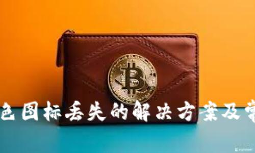 tpWallet颜色图标丢失的解决方案及常见问题解析