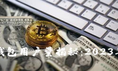 全球加密钱包用户量揭秘：2023年数据分析