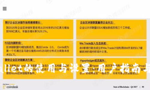 全面解析tpWallet的使用与设置：用户指南与常见问题解答