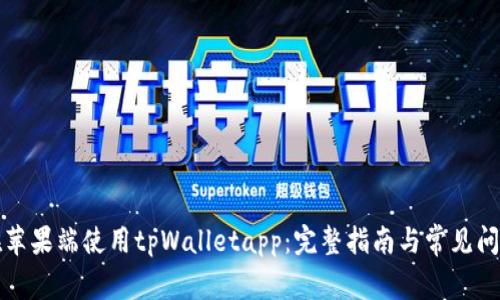 如何在苹果端使用tpWalletapp：完整指南与常见问题解答