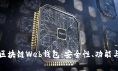 深入了解区块链Web钱包：