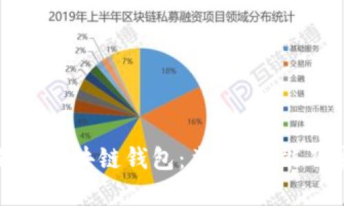 全面解析区块链钱包：类型、功能及安全性