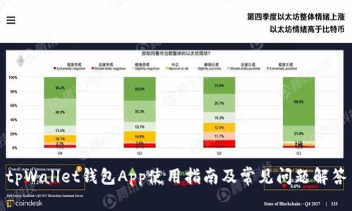 tpWallet钱包App使用指南及常见问题解答