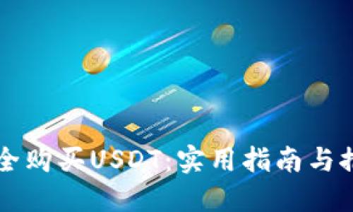 如何安全购买USDT：实用指南与推荐平台