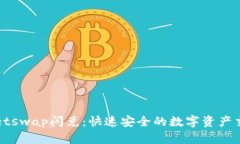 tpWalletswap闪兑：快速安全的数字资产交易方案