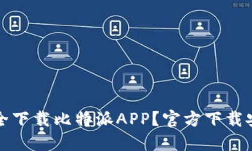 如何安全下载比特派APP？官方下载安装详解