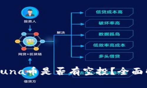 tpWallet中的Luna币是否有空投？全面解析与最新动态