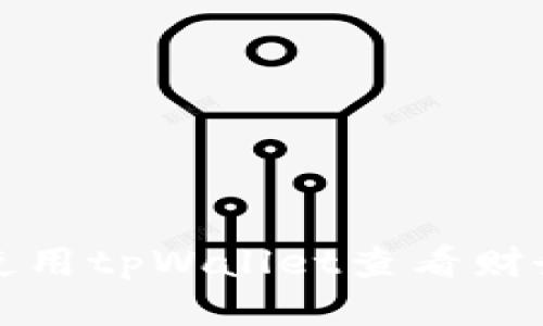 如何使用tpWallet查看财务明细